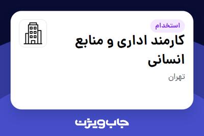 استخدام کارمند اداری و منابع انسانی - آقا در سازمانی فعال در حوزه نفت، گاز و پتروشیمی