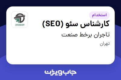 استخدام کارشناس سئو (SEO) در تاجران برخط صنعت