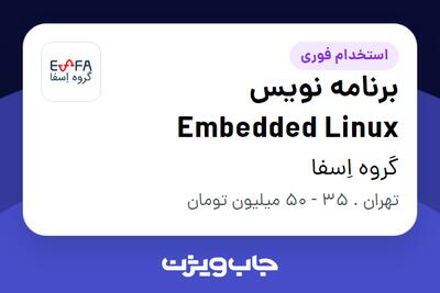 استخدام برنامه نویس Embedded Linux در گروه اِسفا