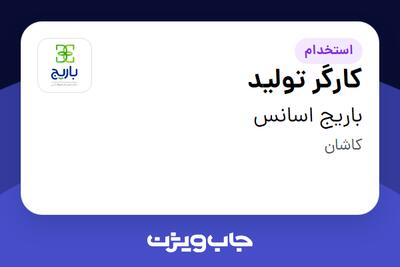 استخدام کارگر تولید - آقا در باریج اسانس