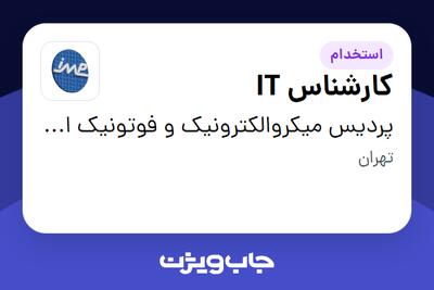 استخدام کارشناس IT - آقا در پردیس میکروالکترونیک و فوتونیک ایران