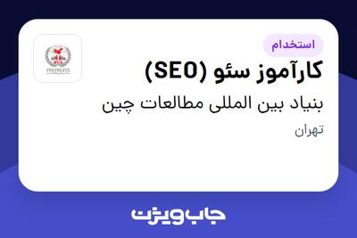 استخدام کارآموز سئو (SEO) در بنیاد بین المللی مطالعات چین