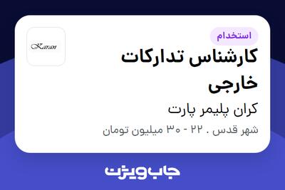 استخدام کارشناس تدارکات خارجی در کران پلیمر پارت