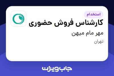 استخدام کارشناس فروش حضوری در مهر مام میهن