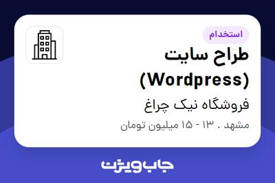 استخدام طراح سایت (Wordpress) در فروشگاه نیک چراغ