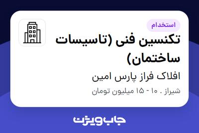 استخدام تکنسین فنی (تاسیسات ساختمان) - آقا در افلاک فراز پارس امین