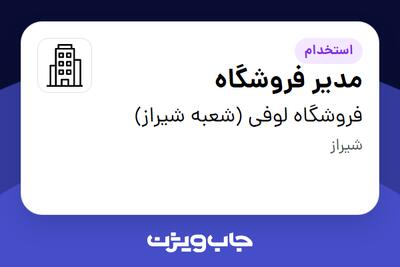 استخدام مدیر فروشگاه در فروشگاه لوفی (شعبه شیراز)