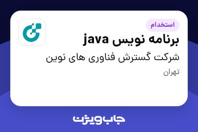 استخدام برنامه نویس java در شرکت گسترش فناوری های نوین