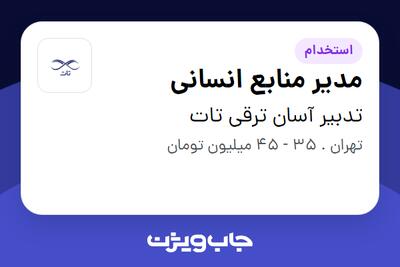 استخدام مدیر منابع انسانی - آقا در تدبیر آسان ترقی تات