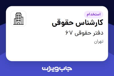 استخدام کارشناس حقوقی - خانم در دفتر حقوقی 67