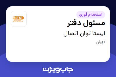 استخدام مسئول دفتر - خانم در ایستا توان اتصال