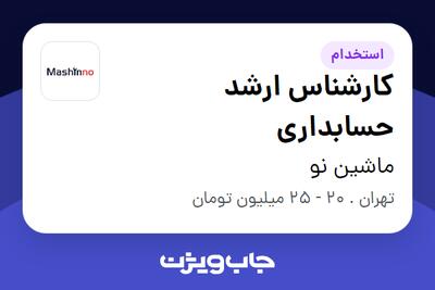 استخدام کارشناس ارشد حسابداری در ماشین نو