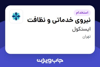 استخدام نیروی خدماتی و نظافت - آقا در ایستکول