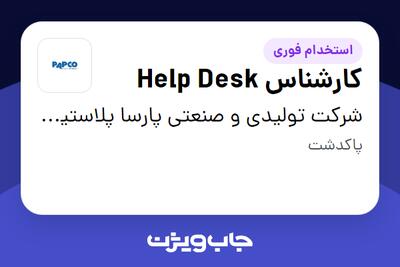 استخدام کارشناس Help Desk - آقا در شرکت تولیدی و صنعتی پارسا پلاستیک ( پاپکو )