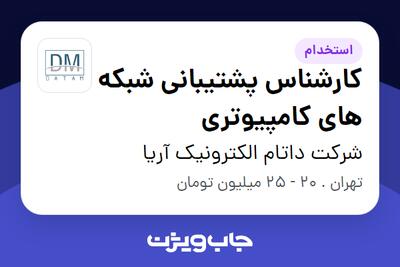 استخدام کارشناس پشتیبانی شبکه های کامپیوتری در شرکت داتام الکترونیک آریا