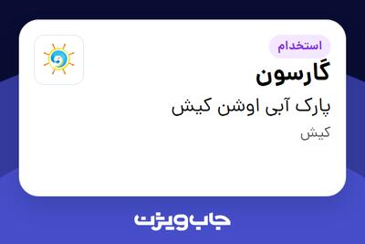 استخدام گارسون - آقا در پارک آبی اوشن کیش