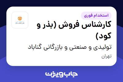 استخدام کارشناس فروش (بذر و کود) در تولیدی و صنعتی و بازرگانی گناباد