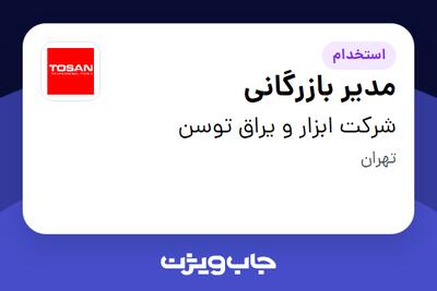 استخدام مدیر بازرگانی در شرکت ابزار و یراق توسن