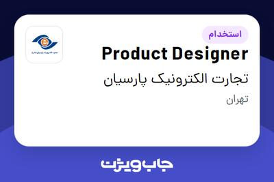 استخدام Product Designer در تجارت الکترونیک پارسیان