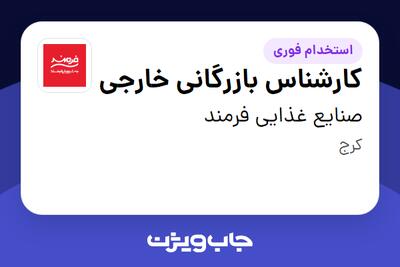 استخدام کارشناس بازرگانی خارجی در صنایع غذایی فرمند