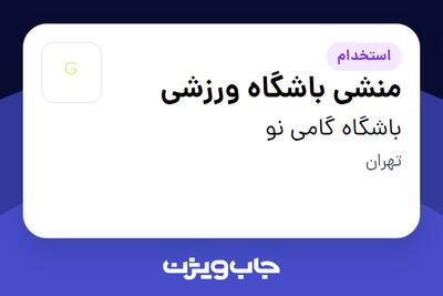 استخدام منشی باشگاه ورزشی - خانم در باشگاه گامی نو