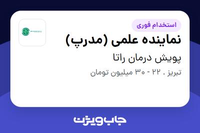 استخدام نماینده علمی (مدرپ) در پویش درمان راتا