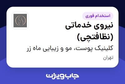 استخدام نیروی خدماتی (نظافتچی) - خانم در کلینیک پوست، مو و زیبایی ماه زر