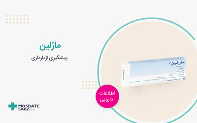 قرص مارلین چیست؟ طریقه مصرف و عوارض