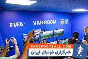 حس تبعیض و خشم از VAR در فوتبال ایران - پارس فوتبال