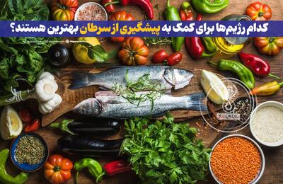 رژیم‌های موثر در پیشگیری از سرطان کدامند؟