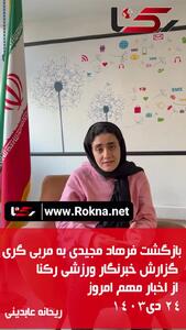 بازگشت فرهاد مجیدی به مربی گری / گزارش خبرنگار ورزشی رکنا از اخبار مهم امروز