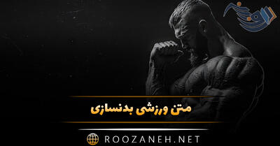 متن ورزشی بدنسازی؛ جملات انگیزه دهنده تمرین سخت باشگاه