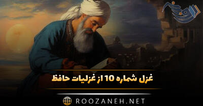 غزل شماره ۱۰ از غزلیات حافظ؛ دوش از مسجد سویِ میخانه آمد پیرِ ما