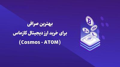 بهترین صرافی برای خرید ارز دیجیتال کازماس (Cosmos - ATOM)