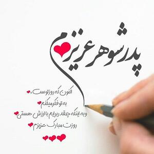 عکس نوشته تبریک روز پدر به پدر شوهر عزیز برای پروفایل + متن تبریک