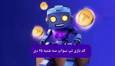 کد ویدئوهای بازی تپ سواپ سه شنبه ۲۵ دی ۱۴۰۳