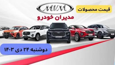 قیمت خودرو + جدول قیمت محصولات مدیران خودرو امروز دوشنبه ۲۴ دی ماه ۱۴۰۳