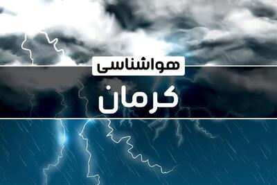 آخرین وضعیت آب و هوا کرمان فردا سه شنبه ۲۵ دی ماه ۱۴۰۳ | هواشناسی کرمان طی ۲۴ آینده