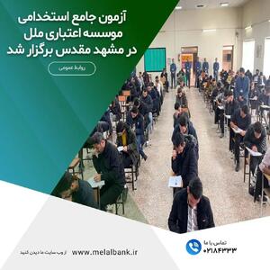 برگزاری آزمون جامع استخدامی موسسه اعتباری ملل در مشهد