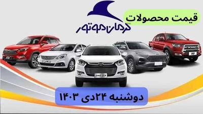 قیمت خودرو + جدول قیمت محصولات کرمان موتور امروز دوشنبه ۲۴ دی ماه ۱۴۰۳