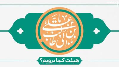 در روز میلاد حضرت علی(ع) و روز مرد هیات کجا برویم؟