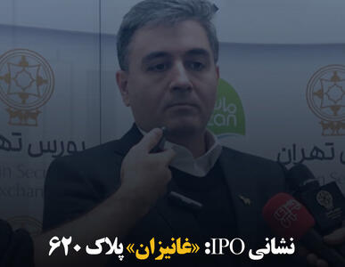 نشانی IPO: «غانیزان» پلاک ۶۲۰