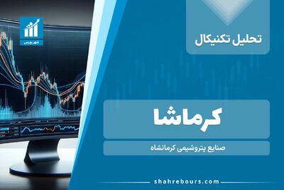 تحلیل تکنیکال کرماشا | آخرین بروزرسانی دی ماه 1403