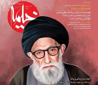 مجله خیمه دی ماه منتشر شد/ از زندگی آیت‌الله سید جواد خامنه‌ای تا ناگفته‌های تفسیر آیت‌الله رفسنجانی در زندان