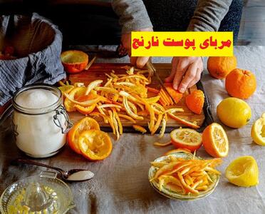 پوست نارنج را دور نریزید! |طرز تهیه مربای پوست نارنج؛ ترفند از بین بردن تلخی مربای نارنج