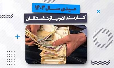 عیدی بازنشستگان چه مقدار شده است اندیشه معاصر