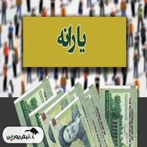 زمان واریز یارانه دی ماه چه زمانی خواهد بود؟