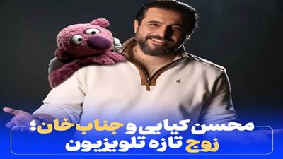 تصویر روز | برنامه بی نظیر1001 با اجرای  محسن کیایی  و جناب خان به مناسبت روز پدر - گلی شی