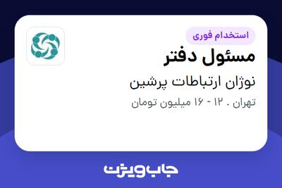 استخدام مسئول دفتر در نوژان ارتباطات پرشین