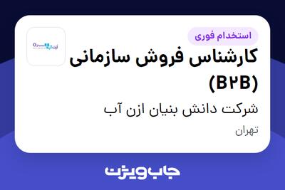 استخدام کارشناس فروش سازمانی (B2B) در شرکت دانش بنیان ازن آب